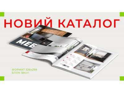 Мы напечатали Новый каталог мебели 2025