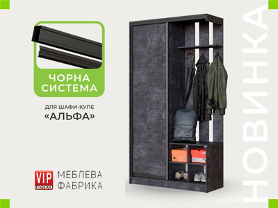 Новинка! Черный профиль для шкафа-купе "Альфа"