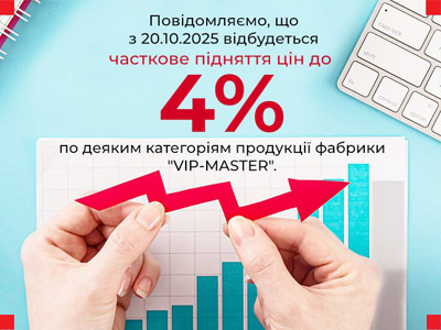 20.10.2025 произойдёт повышение цен - фабрика Vip-Master